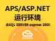 APS/ASP.NET运行环境