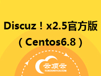 Discuz!x2.5官方正式版(Centos6.8)