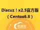 Discuz！x2.5官方正式版（Centos6.8）