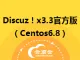discuz！x3.3官方正式版（Centos6.8）