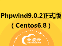 Phpwind9.0.2正式版(Centos6.8)