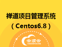 禅道项目管理系统(Centos6.8)