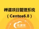 禅道项目管理系统（Centos6.8）