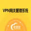 VPN网关管理系统