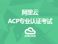 阿里云ACP专业认证考试服务+实验包
