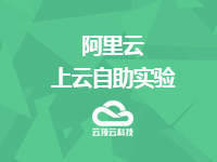 阿里云上云自助实验
