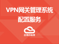 VPN网关管理系统配置服务