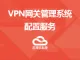 VPN网关管理系统配置服务