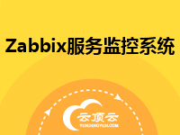 Zabbix服务监控系统
