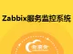 Zabbix服务监控系统