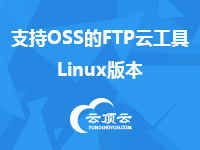 支持OSS的FTP云工具Linux版本