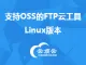 支持OSS的FTP云工具Linux版本