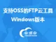 支持OSS的FTP云工具Windows版本