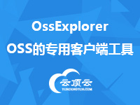 OssExplorer一OSS的专用客户端工具 阿里云 云市场