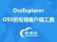 OssExplorer一OSS的专用客户端工具