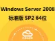 Windows Server 2008 标准版 SP2 64位 中文版