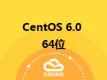 CentOS 6.0 64位