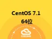 CentOS 7.1 64位 英文版