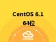CentOS 6.1 64位 英文版