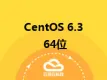 CentOS 6.3 64位 英文版