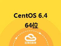 CentOS 6.4 64位 英文版