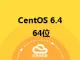 CentOS 6.4 64位 英文版