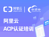 阿里云ACP上云培训课程、认证相关培训课程