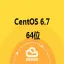 CentOS 6.7 64位 英文版
