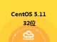 CentOS 5.11 32位