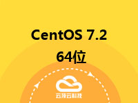 CentOS 7.2 64位