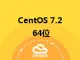 CentOS 7.2 64位