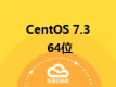 CentOS 7.3 64位