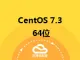 CentOS 7.3 64位