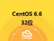 CentOS 6.6 32位
