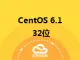 CentOS 6.1 32位