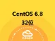 CentOS 6.8 32位
