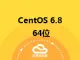 CentOS 6.8 64位