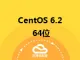 CentOS 6.2 64位
