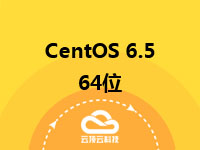 <em>CentOS</em> 6.5 64位