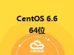 CentOS 6.6 64位