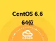 CentOS 6.6 64位