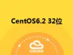 CentOS6.2 32位