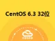 CentOS 6.3 32位