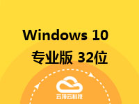 Windows 10 专业版 32位(不含激活码)
