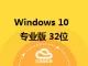 Windows 10 专业版 32位（不含激活码）