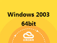 Windows 2003 32位