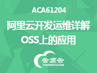阿里云上云培训课程之ACA61204-阿里云开发运维详解OSS上的应用