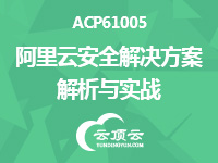 阿里云上云培训课程之ACP61005-阿里云安全解决方案解析与实战