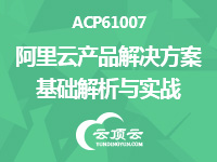 阿里云上云培训课程之ACP61007-阿里云产品解决方案基础解析与实战