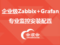 企业级Zabbix+Grafana专业监控安装配置